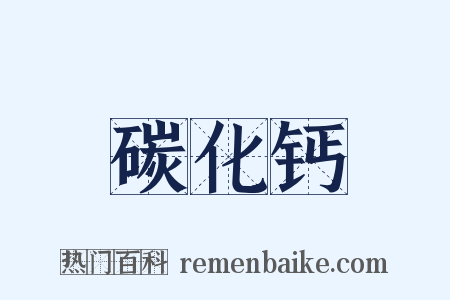 碳化钙是什么意思的图片